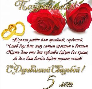 Скачать бесплатно Поздравление с деревянной свадьбой в открытке на сайте WishesCards.ru