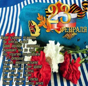 Скачать бесплатно Поздравление с днем 23 февраля в открытке на сайте WishesCards.ru
