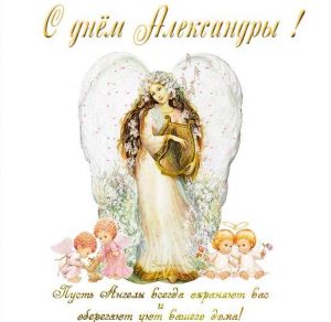 Скачать бесплатно Поздравление с днем Александры женщине в картинке на сайте WishesCards.ru