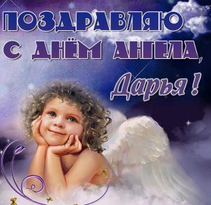 Скачать бесплатно Поздравление с днем ангела Дарья в картинке на сайте WishesCards.ru