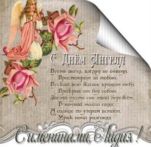 Скачать бесплатно Поздравление с днем ангела Лидия в картинке на сайте WishesCards.ru