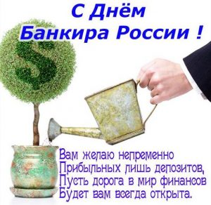 Скачать бесплатно Поздравление с днем банковского работника России в картинке на сайте WishesCards.ru