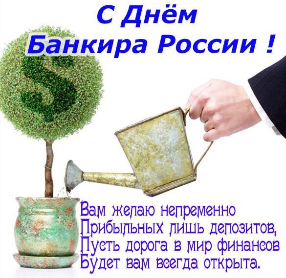 Скачать бесплатно Поздравление с днем банковского работника России в картинке на сайте WishesCards.ru