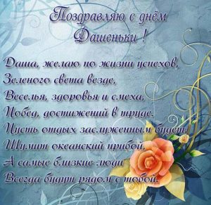 Скачать бесплатно Поздравление с днем Дашеньки в картинке на сайте WishesCards.ru