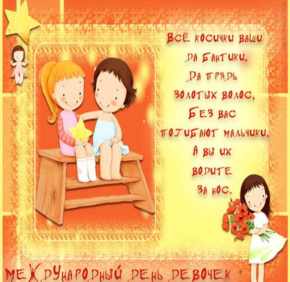 Скачать бесплатно Поздравление с днем девочек в открытке на сайте WishesCards.ru