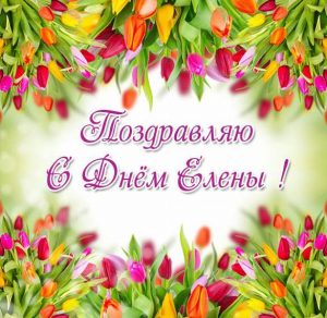 Скачать бесплатно Поздравление с днем Елены женщине в картинке на сайте WishesCards.ru