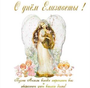 Скачать бесплатно Поздравление с днем Елизаветы в картинке на сайте WishesCards.ru