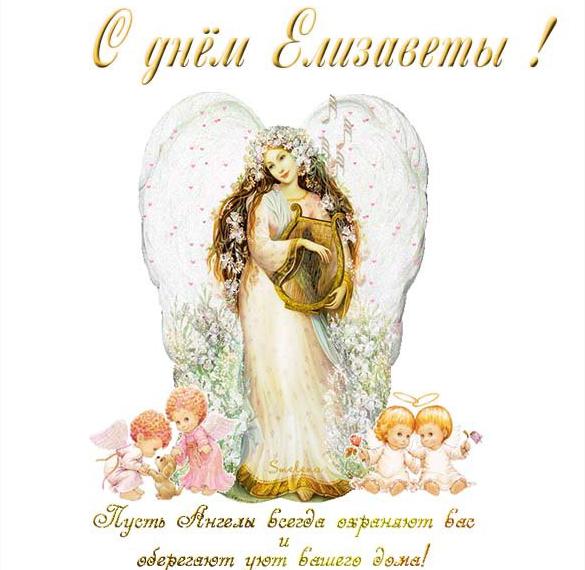 Скачать бесплатно Поздравление с днем Елизаветы в картинке на сайте WishesCards.ru