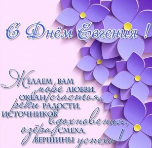 Скачать бесплатно Поздравление с днем Евгения в картинке на сайте WishesCards.ru