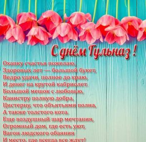 Скачать бесплатно Поздравление с днем Гульназ в картинке на сайте WishesCards.ru