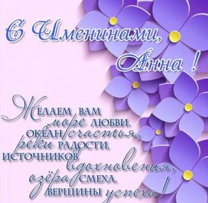 Скачать бесплатно Поздравление с днем имени Анна в картинке на сайте WishesCards.ru