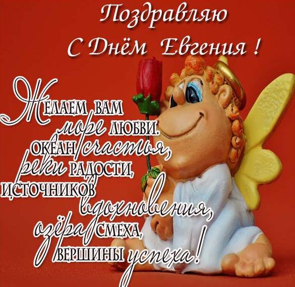 Скачать бесплатно Поздравление с днем имени Евгений в картинке на сайте WishesCards.ru