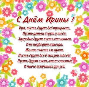Скачать бесплатно Поздравление с днем имени Ирина в картинке на сайте WishesCards.ru