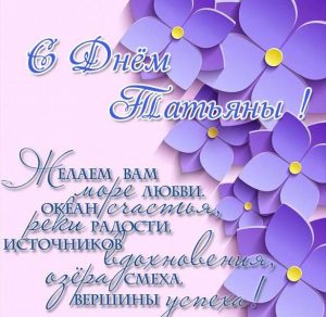 Скачать бесплатно Поздравление с днем имени Татьяна в картинке на сайте WishesCards.ru