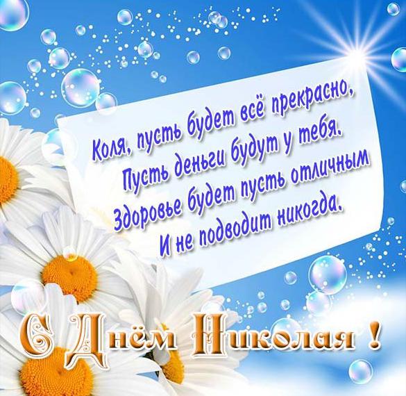 Скачать бесплатно Поздравление с днем Коли в картинке на сайте WishesCards.ru