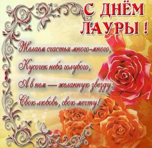 Скачать бесплатно Поздравление с днем Лауры в картинке на сайте WishesCards.ru