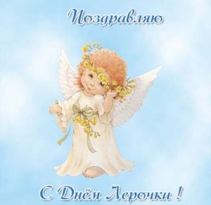 Скачать бесплатно Поздравление с днем Лерочки в картинке на сайте WishesCards.ru