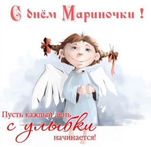 Скачать бесплатно Поздравление с днем Мариночки в картинке на сайте WishesCards.ru