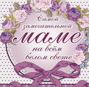 Скачать бесплатно Поздравление с днем матери в открытке на сайте WishesCards.ru