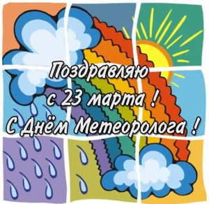 Скачать бесплатно Поздравление с днем метеоролога в открытке на сайте WishesCards.ru