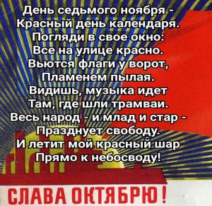 Скачать бесплатно Поздравление с днем октябрьской революции в картинке на сайте WishesCards.ru