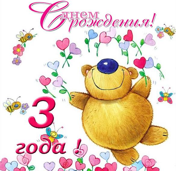 Скачать бесплатно Поздравление с днем рождения 3 года в открытке на сайте WishesCards.ru