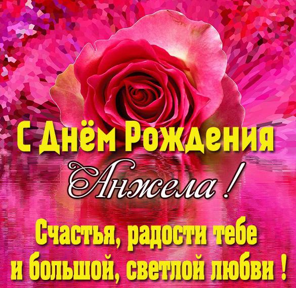 Скачать бесплатно Поздравление с днем рождения Анжеле в картинке на сайте WishesCards.ru