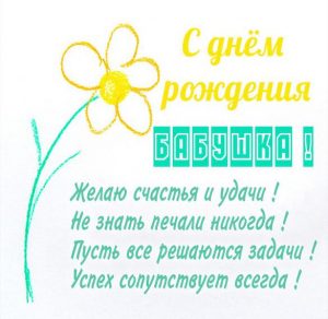 Скачать бесплатно Поздравление с днем рождения бабушке в картинке на сайте WishesCards.ru