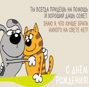 Скачать бесплатно Поздравление с днем рождения брату в картинке на сайте WishesCards.ru