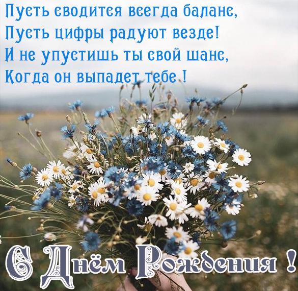 Скачать бесплатно Поздравление с днем рождения бухгалтера в картинке на сайте WishesCards.ru