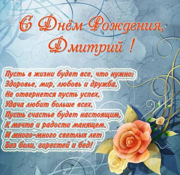 Скачать бесплатно Поздравление с днем рождения Дмитрию в картинке на сайте WishesCards.ru