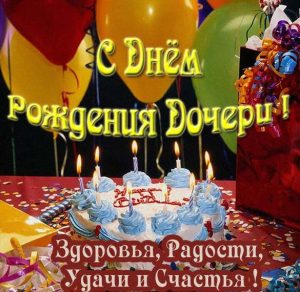 Скачать бесплатно Поздравление с днем рождения дочери папе в открытке на сайте WishesCards.ru
