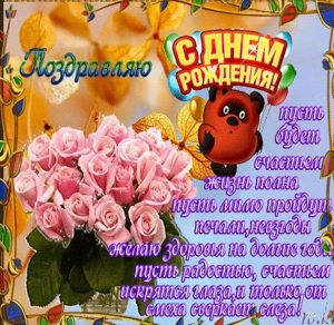 Скачать бесплатно Поздравление с днем рождения дочери подруги в открытке на сайте WishesCards.ru
