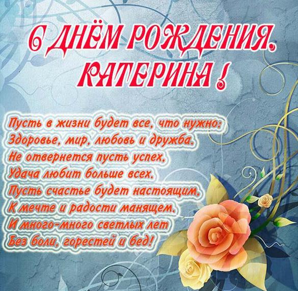Скачать бесплатно Поздравление с днем рождения Катерине в картинке на сайте WishesCards.ru