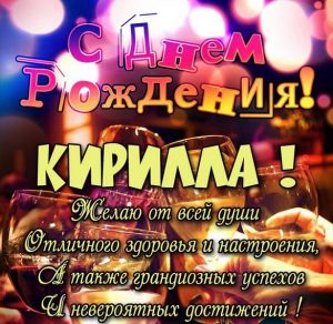 Скачать бесплатно Поздравление с днем рождения Кирилле в картинке на сайте WishesCards.ru