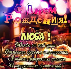 Скачать бесплатно Поздравление с днем рождения Любе в картинке на сайте WishesCards.ru