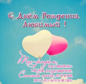 Скачать бесплатно Поздравление с днем рождения любимому парню в открытке на сайте WishesCards.ru