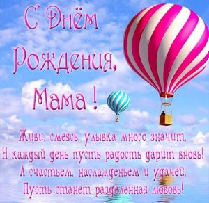 Скачать бесплатно Поздравление с днем рождения маме в красивой открытке на сайте WishesCards.ru