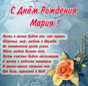 Скачать бесплатно Поздравление с днем рождения Марии в картинке на сайте WishesCards.ru