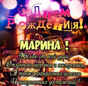 Скачать бесплатно Поздравление с днем рождения Марине в открытке на сайте WishesCards.ru
