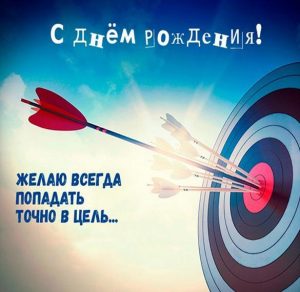 Скачать бесплатно Поздравление с днем рождения мужчине в картинке на сайте WishesCards.ru