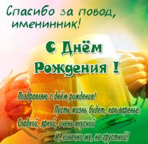 Скачать бесплатно Поздравление с днем рождения мужчине в прикольной картинке на сайте WishesCards.ru