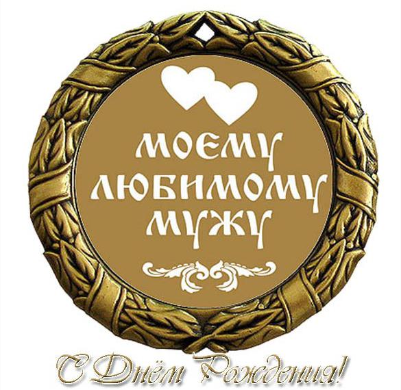 Скачать бесплатно Поздравление с днем рождения мужу в открытке на сайте WishesCards.ru