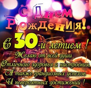 Скачать бесплатно Поздравление с днем рождения на 30 лет в картинке на сайте WishesCards.ru