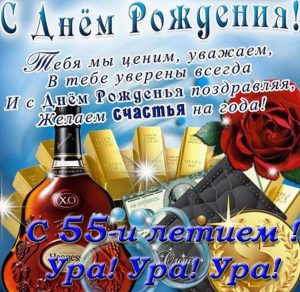 Скачать бесплатно Поздравление с днем рождения на 55 лет в открытке на сайте WishesCards.ru