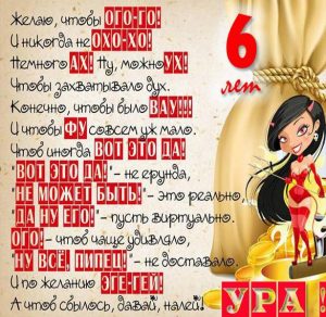 Скачать бесплатно Поздравление с днем рождения на 6 лет в картинке на сайте WishesCards.ru