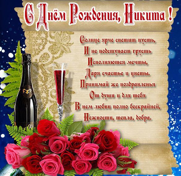 Скачать бесплатно Поздравление с днем рождения Никите в картинке на сайте WishesCards.ru