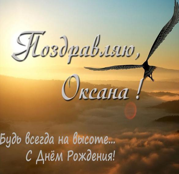 Скачать бесплатно Поздравление с днем рождения Оксане в открытке на сайте WishesCards.ru