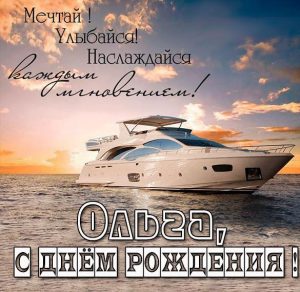Скачать бесплатно Поздравление с днем рождения Ольге в открытке на сайте WishesCards.ru