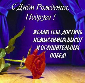 Скачать бесплатно Поздравление с днем рождения подруге в картинке на сайте WishesCards.ru